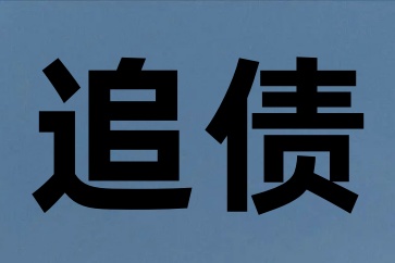 深圳要賬公司哪家專業(yè)
